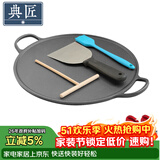 典匠铸铁煎饼锅煎饼果子工具早餐铁鏊子平底锅家用烙饼煎锅烤肉盘32cm