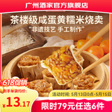 广州酒家早餐食品广式面点 手抓饼包子饺子馒头烧麦虾饺 半成品生鲜儿童 咸蛋黄糯米烧卖360g（12个装）