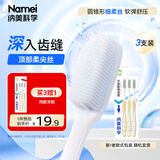纳美（Namei）纳米软胶抗菌牙刷 洁齿按摩呵护牙龈 成人 3支装