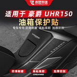 赤地车迷适用豪爵UHR150摩托车橡胶油箱鱼骨贴膜防刮防磨碳纤维装甲贴改装 全套A【防磨油箱贴】