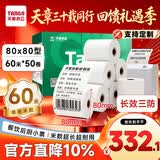 天章 （TANGO）新绿天章热敏收银纸 80*80mm(60米/卷)50卷 京东美团外卖餐饮高端后厨小票纸 长效三防热敏打印纸 