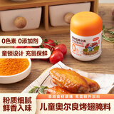 小熊驾到0添加儿童奥尔良腌料105g番茄味 0防腐剂0色素烤翅调味料烧烤调料