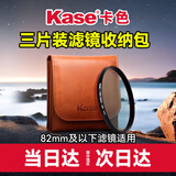 卡色（Kase）滤镜包 82mm以下UV镜CPL偏振镜ND减光镜GND渐变镜圆形滤镜适用收纳包 存储包 滤镜袋 三片装