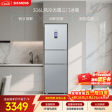 西门子（SIEMENS）306L三门冰箱 小冰箱风冷无霜 锁水保鲜 冷鲜空间 双效过滤 KG32HA26EC 国家补贴