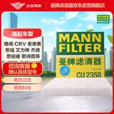 曼牌滤清器（MANNFILTER）空调滤清器空调滤芯CU2358雅阁思域CR-V杰德思铂睿奥德赛歌诗图H6