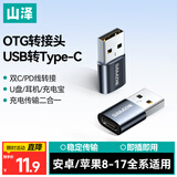山泽USB转Type-C口转接头OTG苹果17/16/15快充电线转换器 适用车载耳机小米华为手机笔记本台式电脑