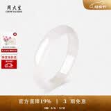 周大生白月光玉髓手镯子白透天然新中式国风玉镯母亲节礼物送妈妈
