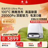 石头（roborock）【母亲节礼物】扫地机器人 P20 Ultra Plus 扫拖洗烘一体机 自动集尘热水洗拖布擦地拖地 A2250RR