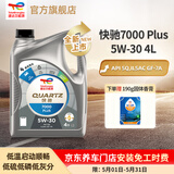 道达尔能源汽机油全合成5w-30机油润滑油快驰7000 PLUS 汽车保养SQ级GF-7A 5W-30 4L