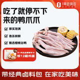 1号会员店（One's Member） 鸭掌组合净重1.1kg （精选鸭掌2斤+老卤汁100g）火锅食材烧烤