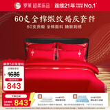 罗莱家纺  结婚六件套全棉结婚四件套纯棉婚庆床品 红鸾天禧 220*250