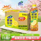 雀巢（Nestle） 茶萃柠檬冻红茶果汁 茶饮料500ml*15瓶 整箱装