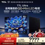 TCL85T7L Ultra 包安装版【固定挂架送装一体】85英寸 QD-Mini LED电视 能效补贴 护眼