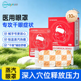 超亚医用干眼症蒸汽眼罩眼疲劳加热敷治疗眼贴护眼黑眼圈睛学生10片