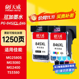 天威845 846墨盒可加墨适用佳能Canon TS3380 TS308 MG2580S MG3080 2400 TS208 3180打印机连喷墨盒 黑彩套装