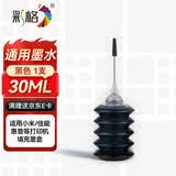 彩格适用惠普680 803 805 47佳能845 815墨盒墨水2622 2720 2729 2775 3380 2580 4825 适用小米打印机墨水黑色