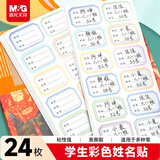晨光(M&G)文具24枚彩色姓名贴幼儿园儿童不干胶标签贴纸小学生课本手写名字自粘贴纸YD-967