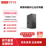 联想（Lenovo） 来酷 台式电脑主机 办公全套主机 小机箱主机 【高端性能】i5-13420H/16G/512G