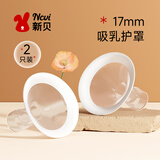 新贝【新版8782/8132配件】拍前确认 电动吸乳器吸奶器配件 17mm硅胶包边喇叭口【2个装】