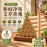 臻宛艾 天然艾草蚊香棒【105支】卧室户外钓鱼露营驱蚊艾条熏香艾叶香薰