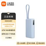 小米【3C认证】自带线充电宝10000 67W 移动电源 65W自充 可上飞机/火车 可充手机平板笔记本耳机 小米自带线充电宝 10000 67W 浅蓝色
