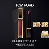 TOM FORD黑金唇镜TF04赤豆 冰透豆沙色 TF唇釉保湿口红520礼物送女友
