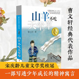 曹文轩纯美小说：山羊不吃天堂草/国际安徒生奖得主曹文轩经典作品，长销20多年，一部生动易读、耐人寻味、催人向上的少年小说。 课外阅读 阅读 课外书暑假作业 一升二暑假衔接 小升初暑假衔接