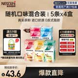 雀巢（Nestle）咖啡粉特调果萃速溶奶咖伴侣5条*4盒口味随机发货