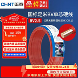 正泰（CHNT）电线电缆 铜芯家用电线国标 插座空调热水器用 BV2.5平方红色50米