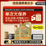 嘉实多（Castrol）极护智E 单次大保养卡 5W-40 SP 5L机油+机滤+空调滤+空气滤+工时