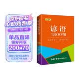 谚语1800句（口袋本）俗语 格言警句 名言佳句 便携本