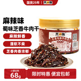 天一角蜀味芝香牛肉干68g 麻辣手撕川味休闲牛肉零食源头直发包邮