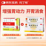 吗丁啉多潘立酮片42片+北京同仁堂越鞠保和丸6g*12袋*2增强胃动力舒肝解郁开胃消食
