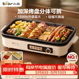 小熊（Bear）烤肉电烤盘 烤肉锅家用 轻烟烤串烤肉 一体多功能锅 不沾可拆电烧烤炉 DKL-Y15C1