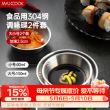 美厨（MAXCOOK）调味碟调料碟 304不锈钢味碟碟子 家用餐具调料碟 2只装MCPJ1825