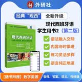 现代西班牙语学生用书2(第二版)