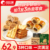 比比赞（BIBIZAN）夹心面包饼干低脂鸡肉肠混合组合休闲零食追剧健康代餐下午茶