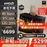 AMD R5 5600/9600X/RX7650GRE/6500XT迷你主机ITX整机手提DIY电脑组装机台式mini办公台式机AI PC电脑 配置九丨R5 9600X/RTX5060
