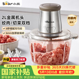 小熊（Bear）绞肉机家用 辅食机婴儿绞馅机 碎肉机 多功能料理搅拌 打蒜器电动 搅肉机 约2升双刀QSJ-B03E1