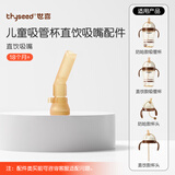 世喜水杯奶瓶配件直饮吸管嘴（吸管杯专用直饮吸嘴）适配儿童吸管杯