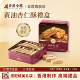 Rene Little Bear香港小熊黄油杏仁酥曲奇饼零食礼盒送礼港式进口手信礼饼干175g