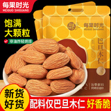每果时光新货原味巴旦木仁扁桃仁杏仁盐焗坚果炒货干果烘焙孕妇休闲零食 【原味】半斤：净重250g*1包