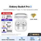 三星 【重磅新品】Samsung Buds4 Pro 增强型自适应主动降噪无线蓝牙耳机/入耳式耳机/翻译耳机 映雪白