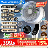 艾美特（AIRMATE）【天鹅MAX】空气循环扇直流变频家用大风力电风扇卧室轻音一级能效负离子净化语音落地扇 SRDI151