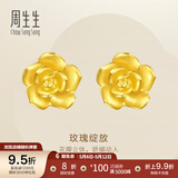 周生生永系列 玫瑰花立体花瓣黄金耳钉足金耳环生日礼物68730E定价