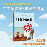 新版丁丁历险记·大16开：神秘的流星 儿童文学读物 小学生课外阅读故事书    省钱卡