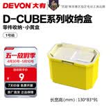 大有（Devon）工具箱D-Cube堆叠箱收纳盒办公室文具收纳箱分装盒收纳工具手提箱 1号箱