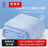 恒源祥纯棉全棉老式毛巾被单人怀旧毛巾午睡毛毯被子夏季沙发盖毯 【2247蓝】纯棉A类丨透气不闷热 150*200cm