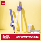 得力（deli）蓝白色无金属圆规检测无阻碍考试快速入场最大半径14cm夹笔款携带方便中小学必备开学好物文具