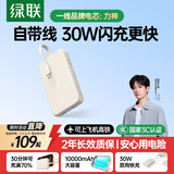 绿联【3C认证上飞机】30W双向快充充电宝自带线10000毫安移动电源适用iPhone17华为小米户外储能电源